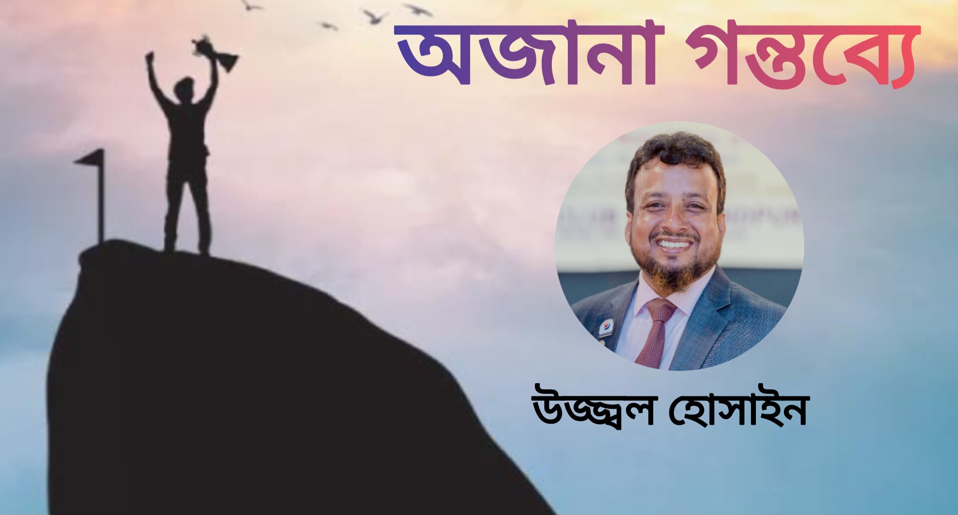 অজানা গন্তব্যে