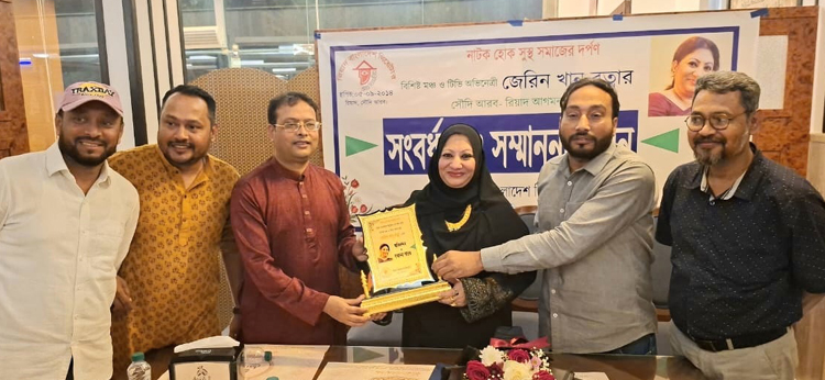 মঞ্চ, টেলিভিশন ও চলচ্চিত্র অভিনেত্রী জেরিন খান রত্না সংবর্ধিত