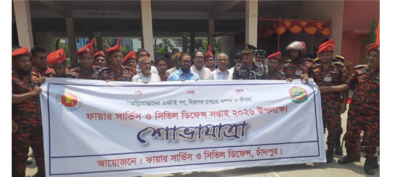 ফায়ার সার্ভিস ও সিভিল ডিফেন্স সপ্তাহ উদ্বোধন