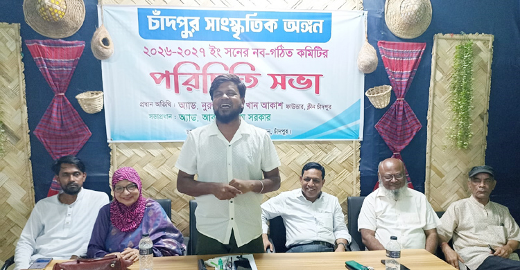 চাঁদপুর সাংস্কৃতিক অঙ্গনের পরিচিতি সভা