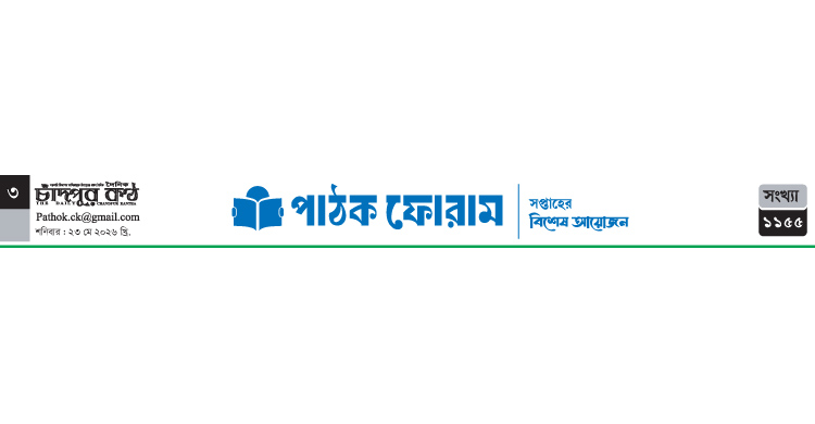 পাঠক ফোরামের কবিতা