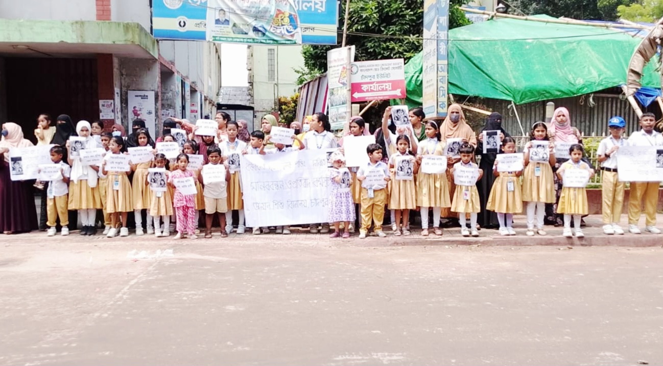 রামিসা হত্যাকাণ্ডের বিচার দাবিতে চাঁদপুরে উদয়ন শিশু বিদ্যালয়ের মানববন্ধন