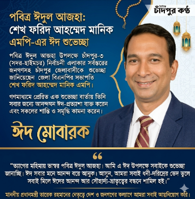 শেখ ফরিদ আহম্মেদ মানিক এমপির ঈদ-শুভেচ্ছা