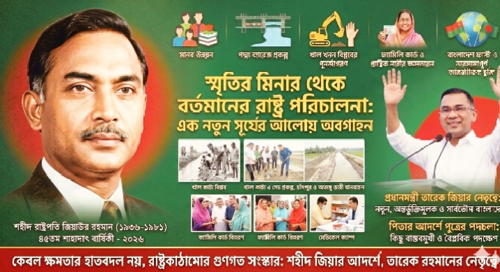 ৪৫ বছরের পথপরিক্রমা: শহীদ জিয়ার রাষ্ট্রদর্শন ও তারেক জিয়ার ‘নতুন বাংলাদেশ’!