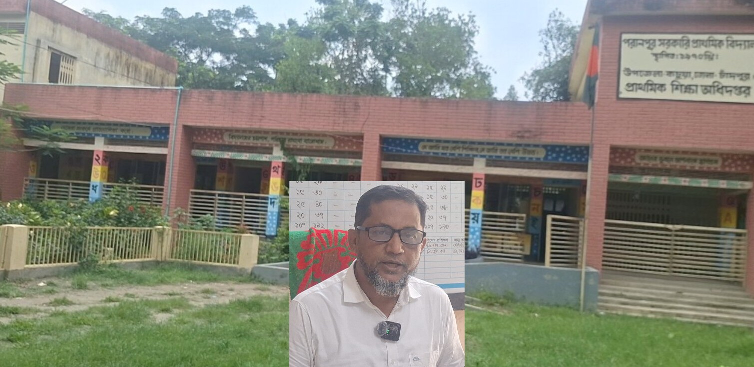 জেলার শ্রেষ্ঠ সরকারি প্রাথমিক বিদ্যালয় কচুয়ার পরানপুর সরকারি প্রাথমিক বিদ্যালয়