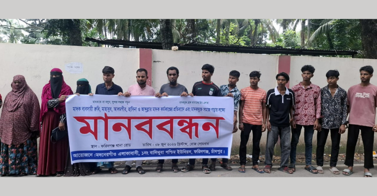 ফরিদগঞ্জে মাদকসেবী ও ব্যবসায়ীদের আইনের আওতায় আনার দাবিতে মানববন্ধন