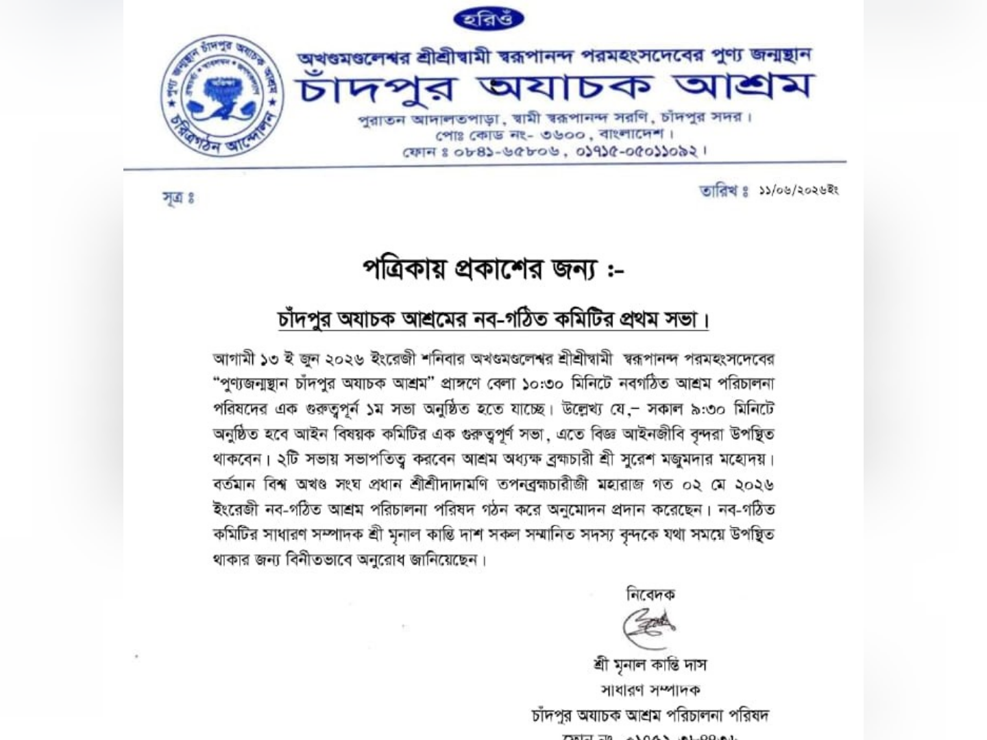 চাঁদপুর অযাচক আশ্রমের নবগঠিত কমিটির প্রথম সভা শনিবার