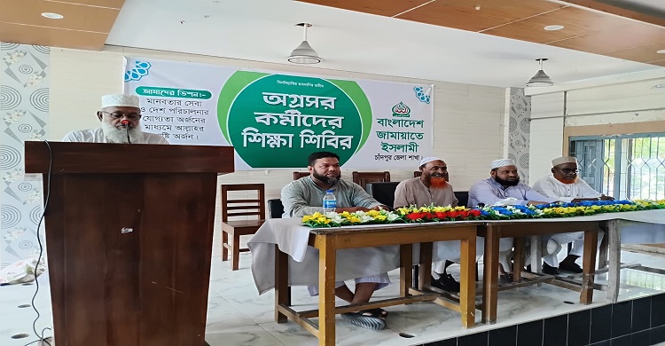 চাঁদপুর জেলা জামায়াতে ইসলামীর অগ্রসর কর্মীদের শিক্ষা শিবির