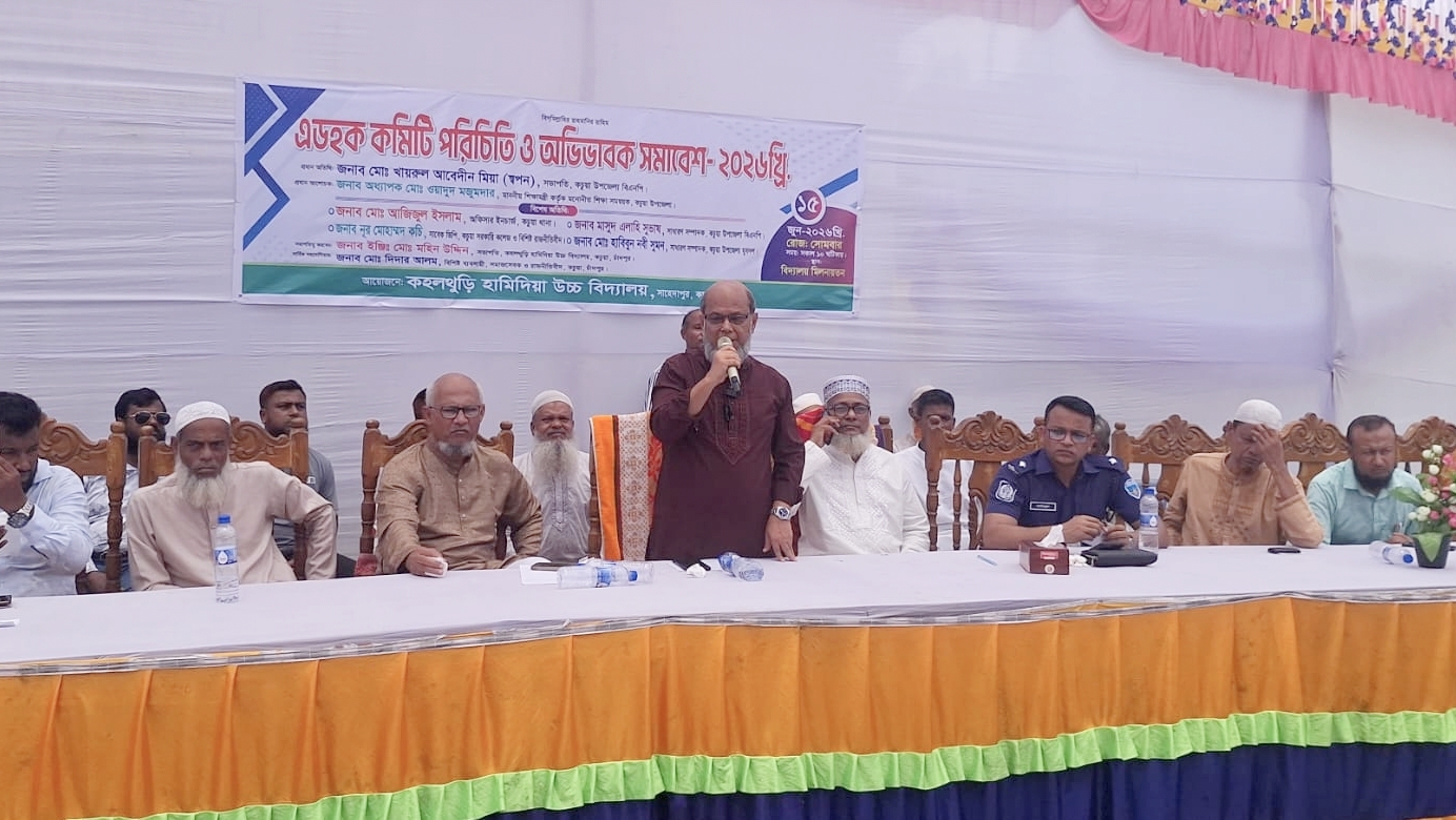 কহলথুড়ি হামিদিয়া উচ্চ বিদ্যালয়ে অভিভাবক সমাবেশ
