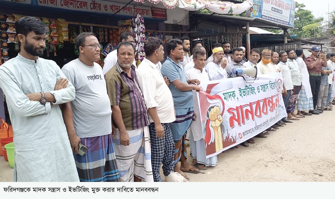 ফরিদগঞ্জে মাদক, সন্ত্রাস ও ইভটিজিংবিরোধী মানববন্ধন