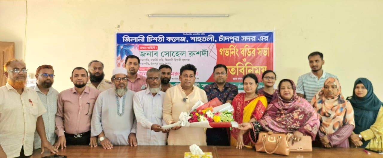 শাহতলী জিলানী চিশতী কলেজ গভর্নিং বডির সভা ও শিক্ষকদের সাথে মতবিনিময়