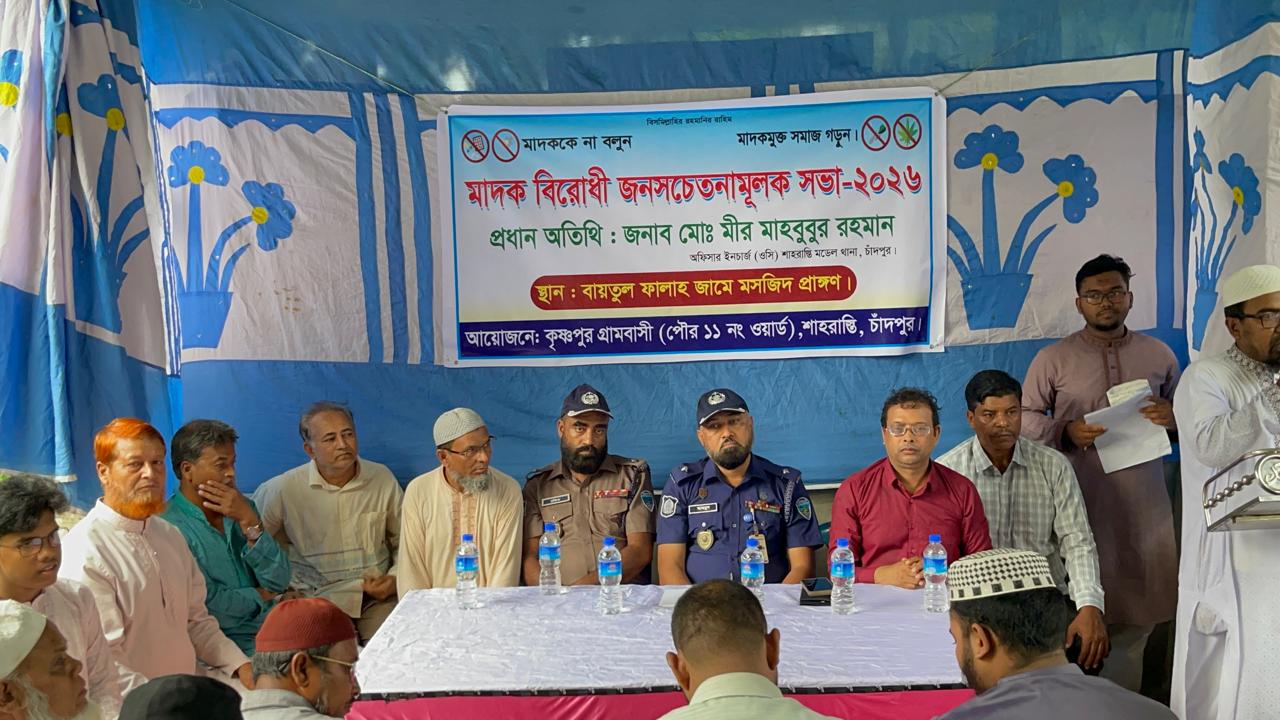 শাহরাস্তির কৃষ্ণপুর গ্রামে মাদকবিরোধী সচেতনতামূলক সভা