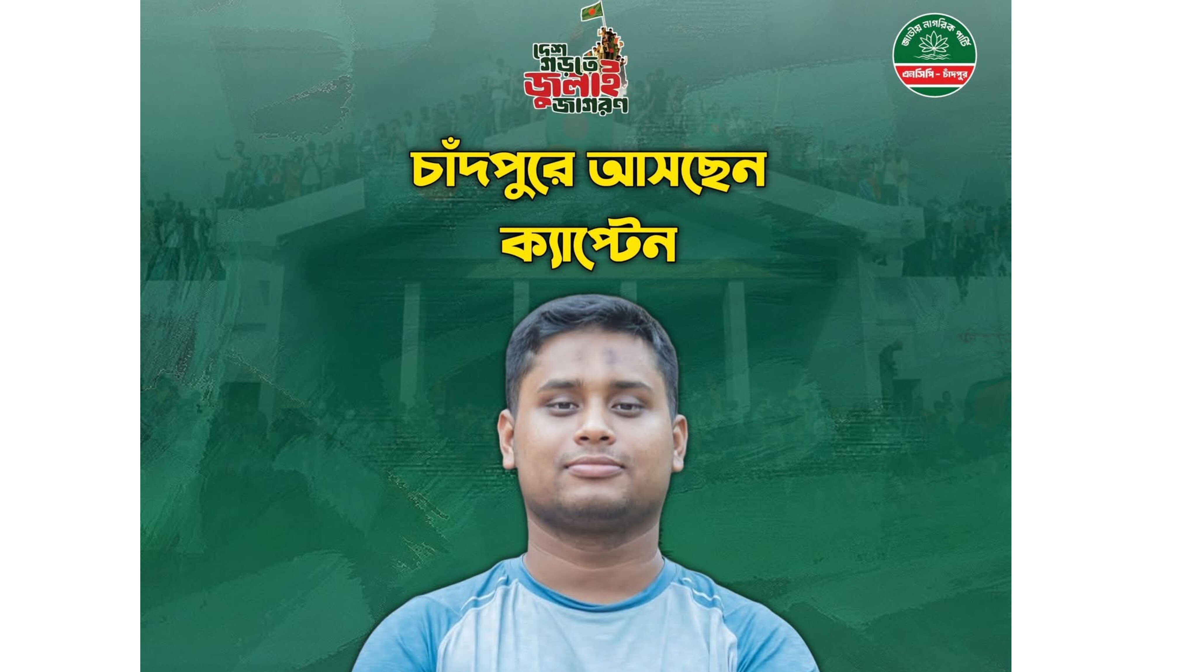 চাঁদপুরে আসছেন হাসনাত আবদুল্লাহসহ এনসিপির কেন্দ্রীয় নেতৃবৃন্দ