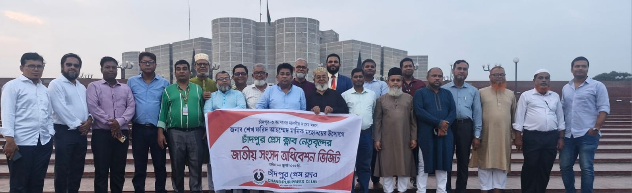 এই প্রথম চাঁদপুর প্রেস ক্লাব নেতৃবৃন্দ উপভোগ করলেন জাতীয় সংসদের অধিবেশন