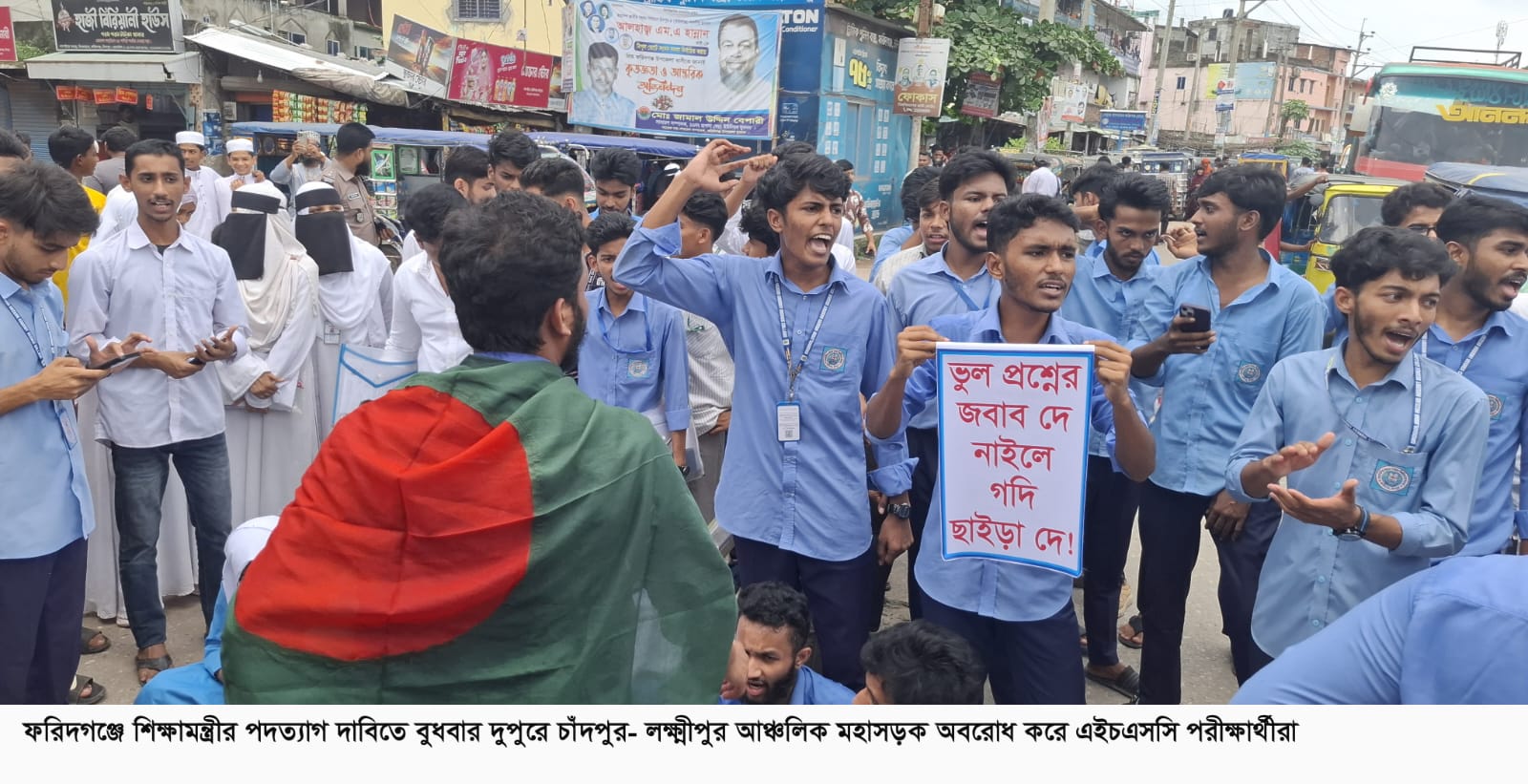 শিক্ষামন্ত্রীর পদ্যতাগের দাবিতে ফরিদগঞ্জে এইচএসসি পরীক্ষার্থীদের সড়ক অবরোধ