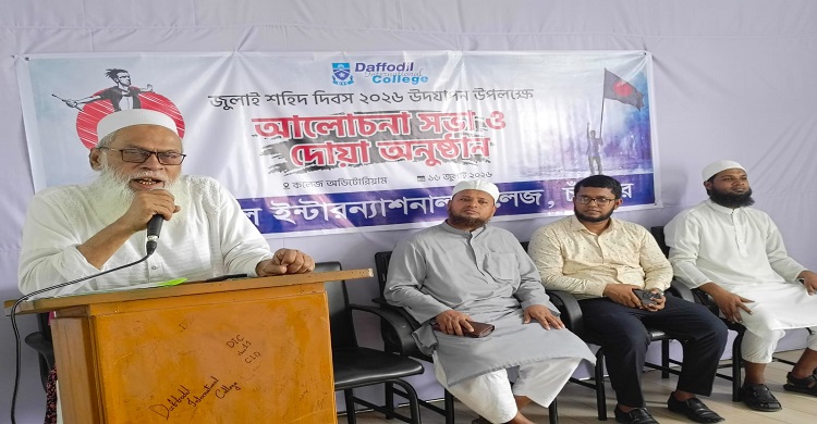 শহিদদের আত্মত্যাগ স্মরণে ড্যাফোডিল কলেজে আলোচনা সভা ও দোয়া মাহফিল