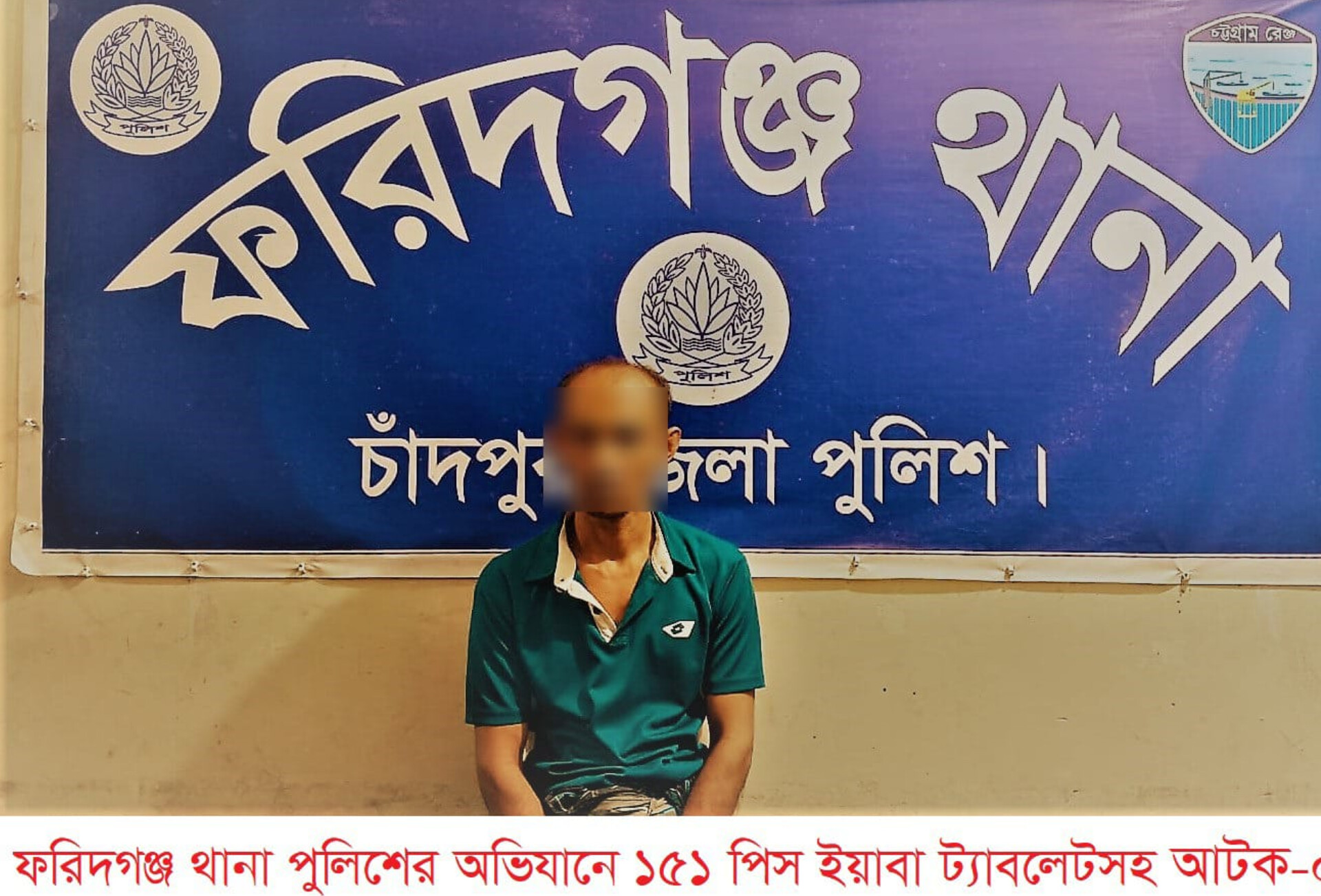 ফরিদগঞ্জ থানা পুলিশের অভিযানে ১৫১ পিস ইয়াবাসহ আটক ১