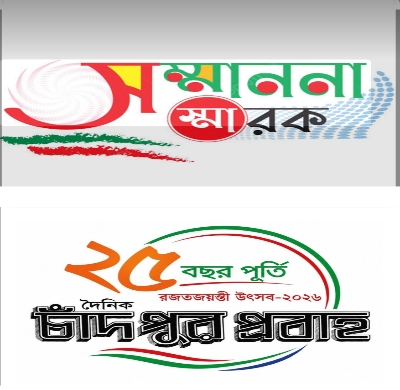 চাঁদপুর প্রবাহের রজতজয়ন্তীতে সম্মাননা পেলেন যাঁরা