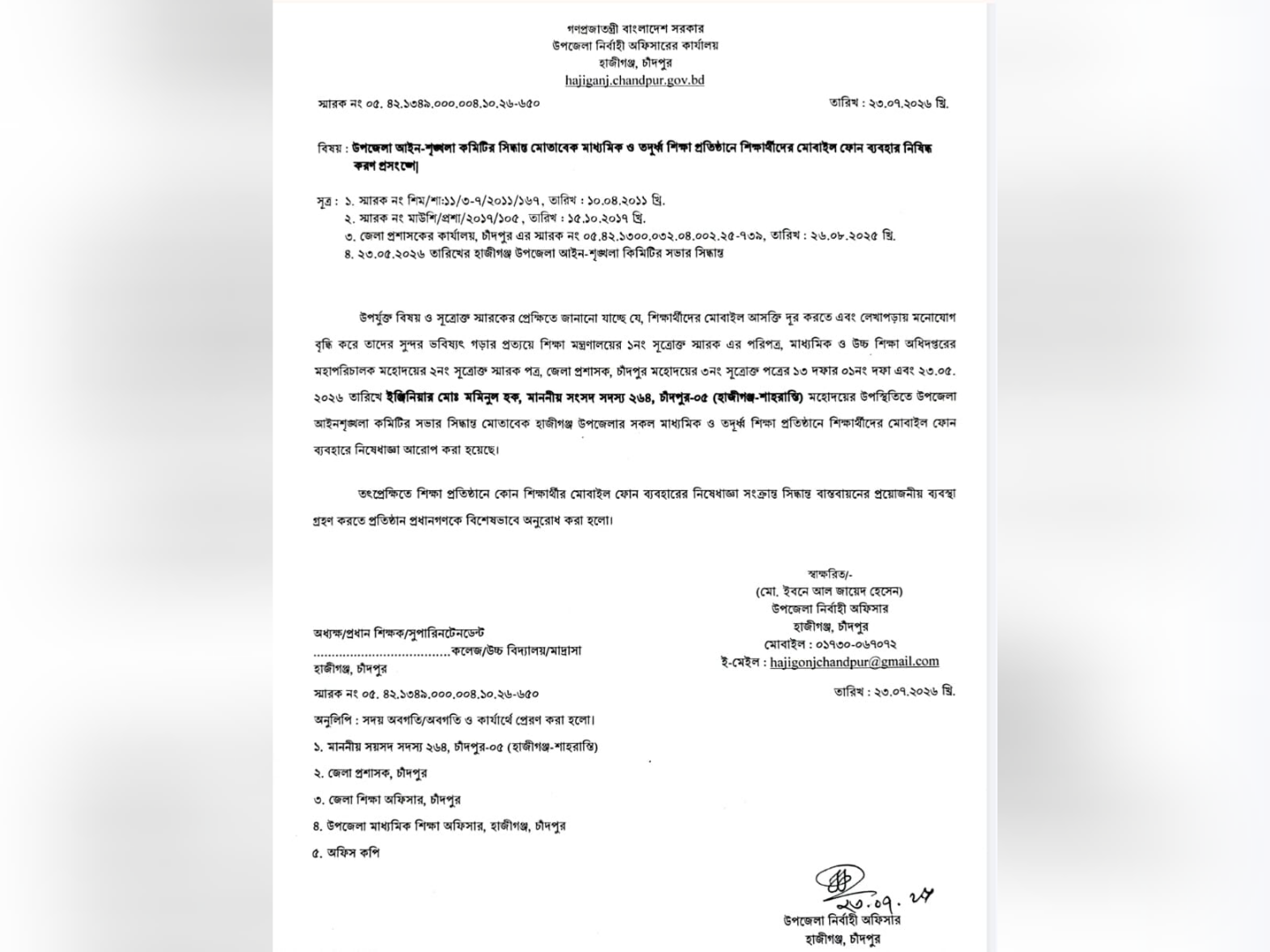 হাজীগঞ্জের সব স্কুল, কলেজ ও মাদ্রাসায় শিক্ষার্থীদের মোবাইল ফোন ব্যবহার নিষিদ্ধ