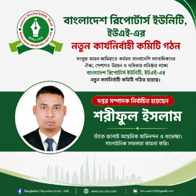 বিআরইউ ইউএই-এর নবগঠিত কমিটিতে দপ্তর সম্পাদক শরীফুল ইসলাম: ‘চাঁদপুর কণ্ঠ’র অভিনন্দন