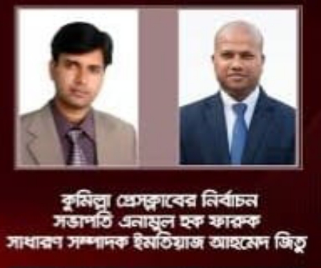সভাপতি কাজী এনামুল হক ফারুক, সাধারণ সম্পাদক ইমতিয়াজ আহমেদ জিতু