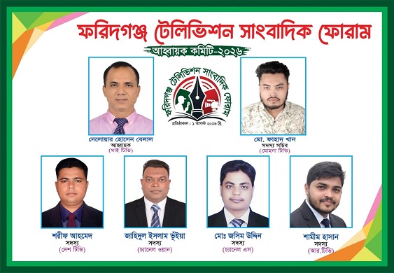 ফরিদগঞ্জে টেলিভিশন সাংবাদিক ফোরামের আত্মপ্রকাশ