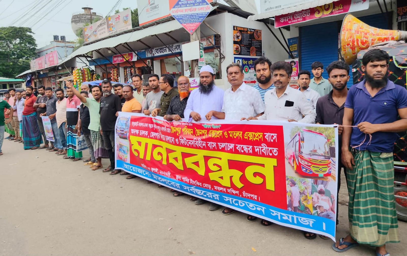 মতলবে অদক্ষ চালক, লাইসেন্স ও ফিটনেসবিহীন বাসের বিরুদ্ধে মানববন্ধন