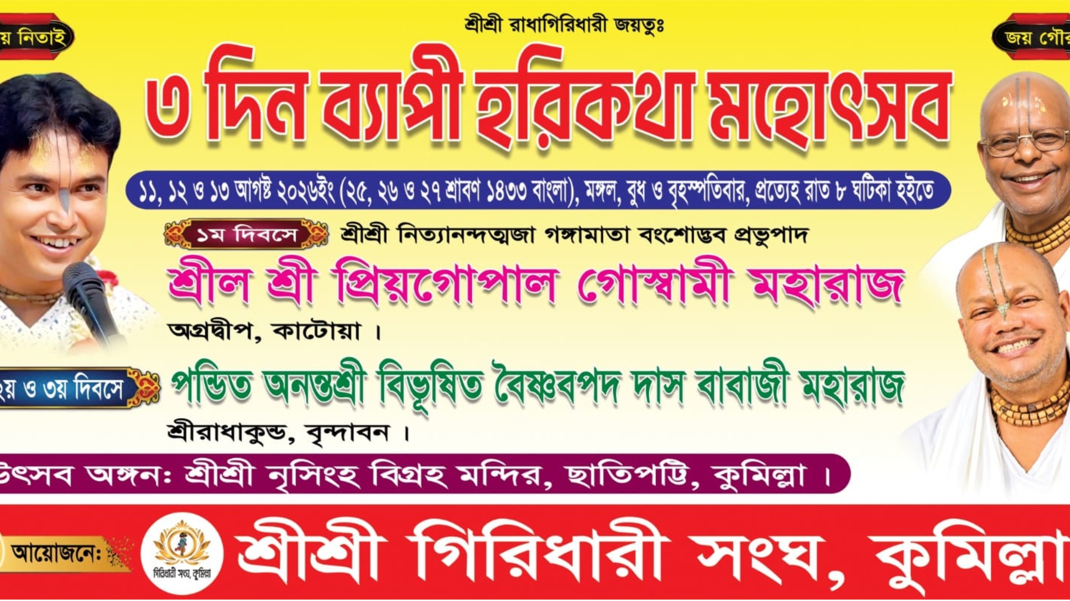 কুমিল্লার ছাতিপট্টি নৃসিংহ মন্দিরে ৩ দিনব্যাপী হরিকথা মহোৎসব শুরু মঙ্গলবার