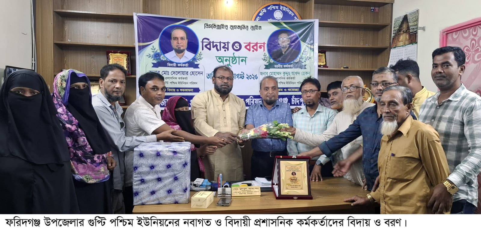 ফরিদগঞ্জে গুপ্টি পশ্চিম ইউনিয়নে প্রশাসনিক কর্মকর্তাদের বিদায় ও বরণ