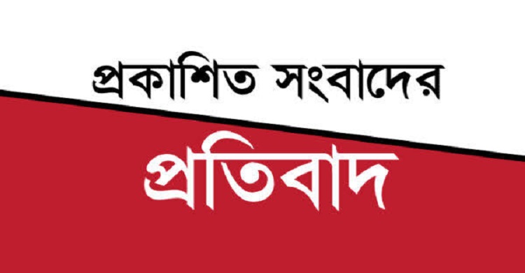 প্রকাশিত সংবাদকে অসত্য দাবি করে তীব্র প্রতিবাদ