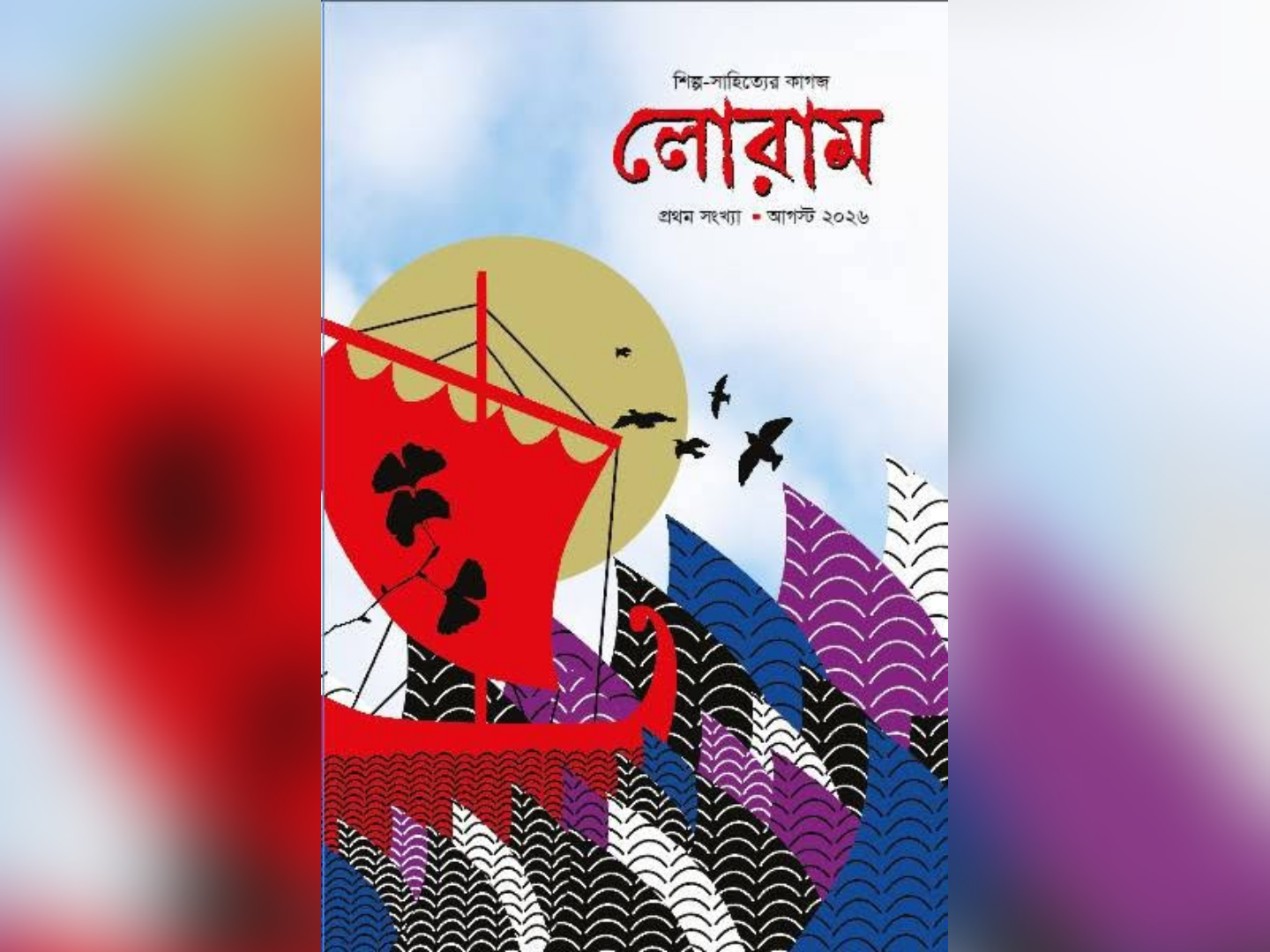 প্রকাশিত হলো রফিকুজ্জামান রণি সম্পাদিত শিল্প-সাহিত্যের কাগজ `লোরাম'