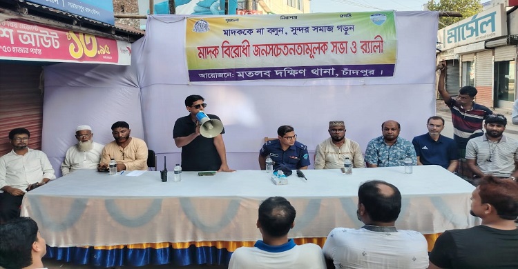 নারায়ণপুরে মাদকবিরোধী জনসচেতনতামূলক সভা ও র্যালি