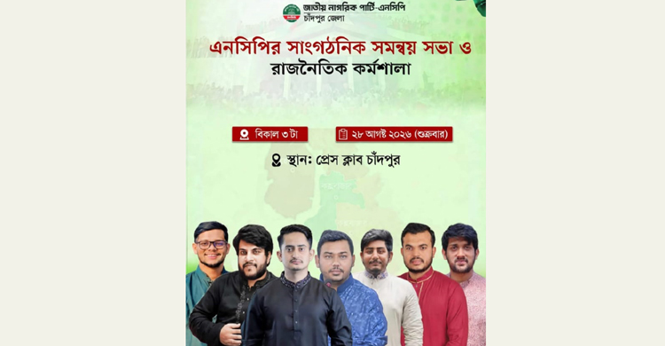 চাঁদপুরে এনসিপির সাংগঠনিক সমন্বয় সভা ও রাজনৈতিক কর্মশালা ২৮ আগস্ট