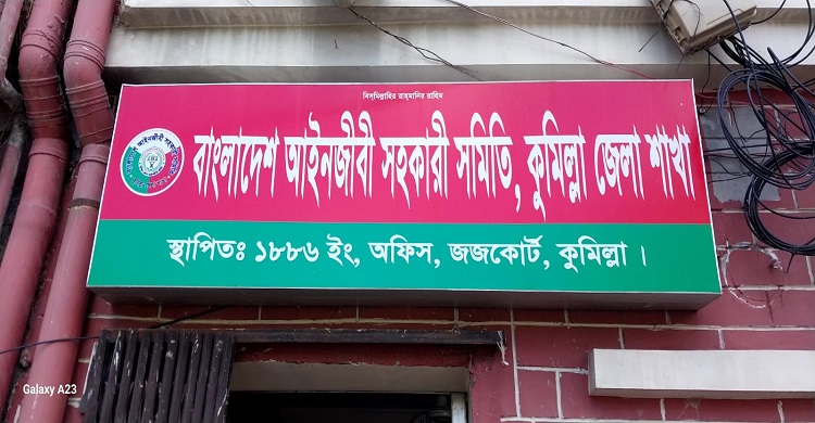 কুমিল্লা জেলা আইনজীবী সহকারী সমিতির নির্বাচন ১০ সেপ্টেম্বর