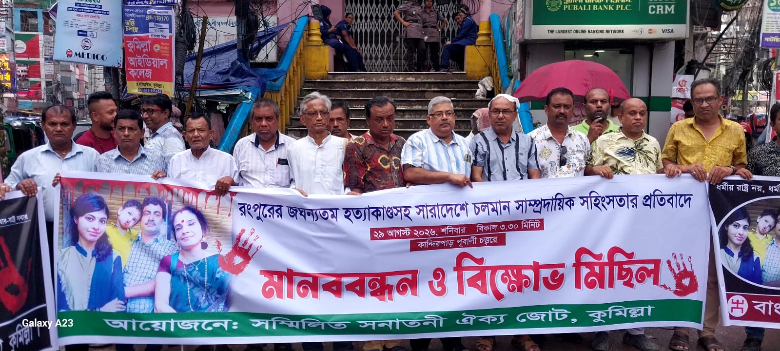 রংপুরের চক্রবর্তী পরিবারের হত্যাকাণ্ডের প্রতিবাদে কুমিল্লায় মানববন্ধন ও বিক্ষোভ মিছিল