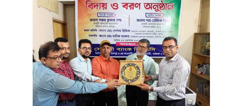 চাঁদপুরে সোনালী ব্যাংকের বিদায় ও বরণ অনুষ্ঠান অনুষ্ঠিত