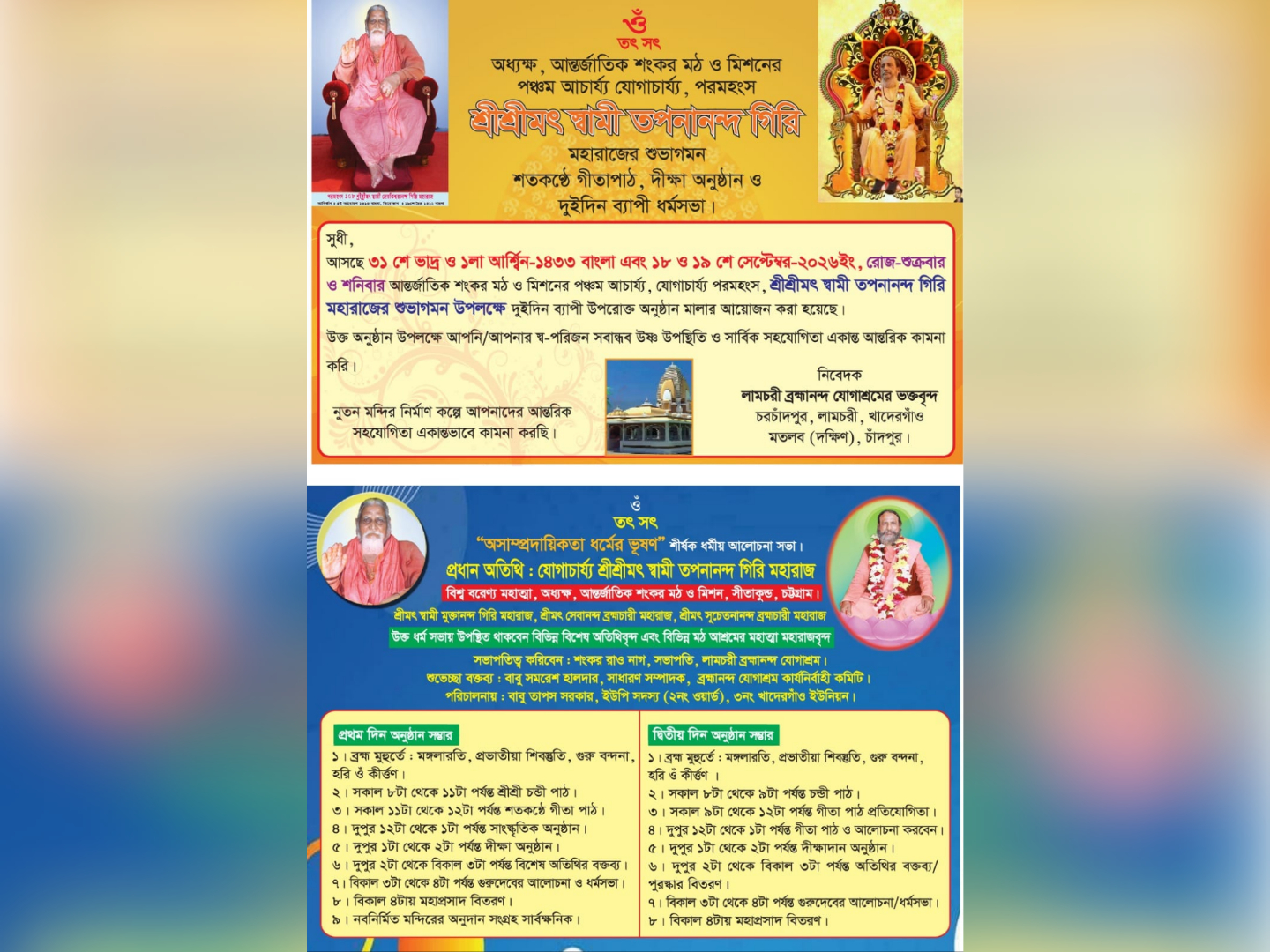 স্বামী তপনানন্দ গিরি মহারাজের শুভাগমন উপলক্ষে শতকণ্ঠে গীতা পাঠ, দীক্ষা দান ও ধর্মসভা