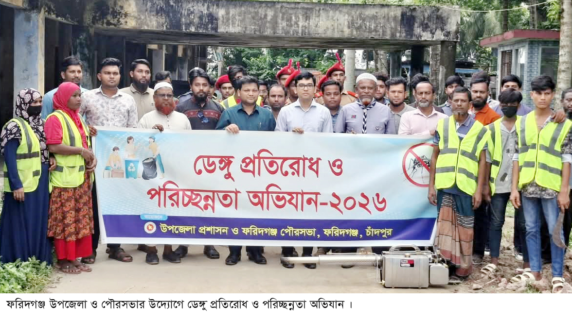 ফরিদগঞ্জে ডেঙ্গু প্রতিরোধ ও পরিচ্ছন্নতা অভিযান