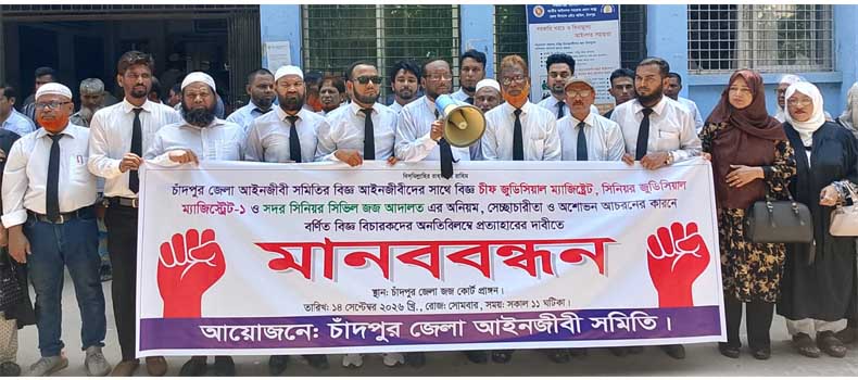তিন বিচারক প্রত্যাহারের দাবিতে চাঁদপুরে আইনজীবীদের আন্দোলন অব্যাহত