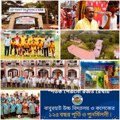 রবীন্দ্রনাথ-নজরুলের স্মৃতিকথনে ১২৭ বছর: স্বৈরাচারী বঞ্চনা কাটিয়ে বাবুরহাট বিদ্যাপীঠের সরকারি করণের অপ্রতিরোধ্য দাবি 