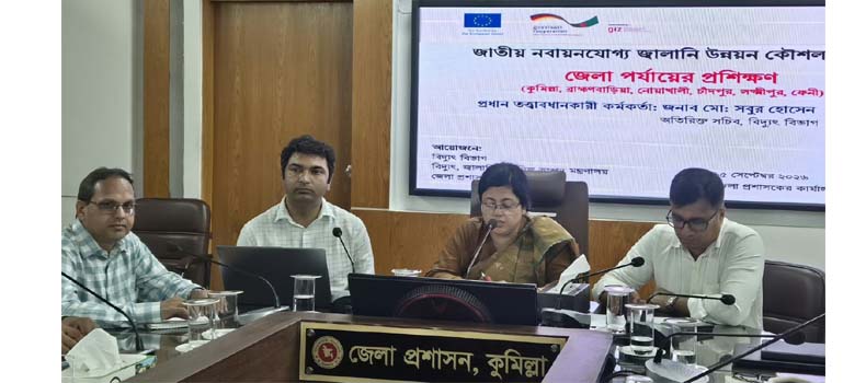 পরিবেশবান্ধব জ্বালানি নিশ্চিতকরণে কুমিল্লায় জেলা পর্যায়ের বিশেষ প্রশিক্ষণ কর্মশালা