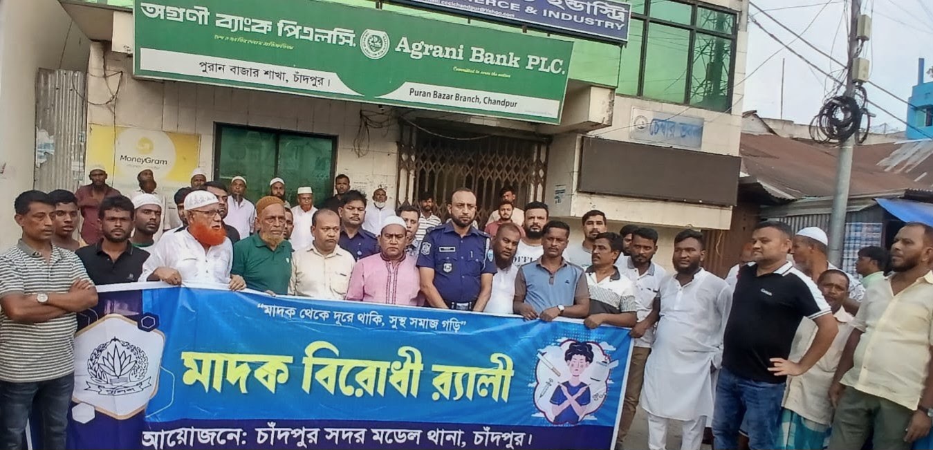 পুরানবাজার ব্যবসায়িক এলাকায় মাদকবিরোধী র্যালি ও সমাবেশ