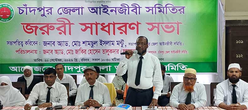 চাঁদপুর জেলা আইনজীবী সমিতির জরুরি সাধারণ সভা