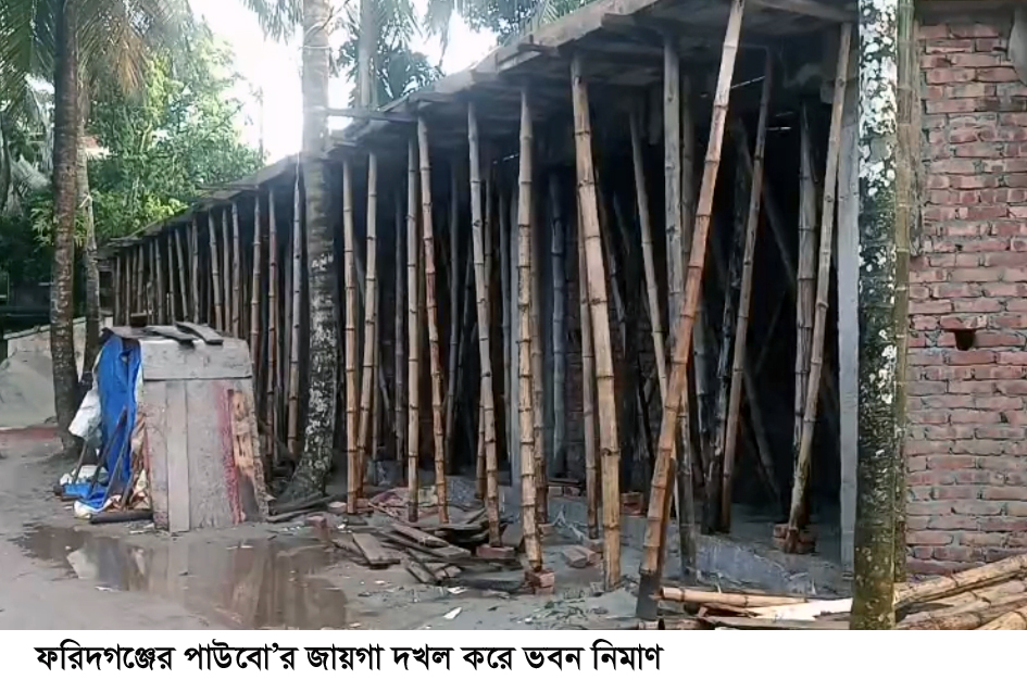 ফরিদগঞ্জে পাউবোর জায়গা দখল করে ভবন নির্মাণ