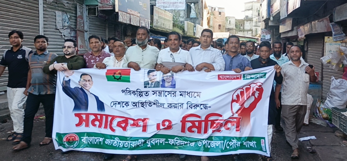 ফরিদগঞ্জে যুবদলের বিক্ষোভ মিছিল ও সমাবেশ