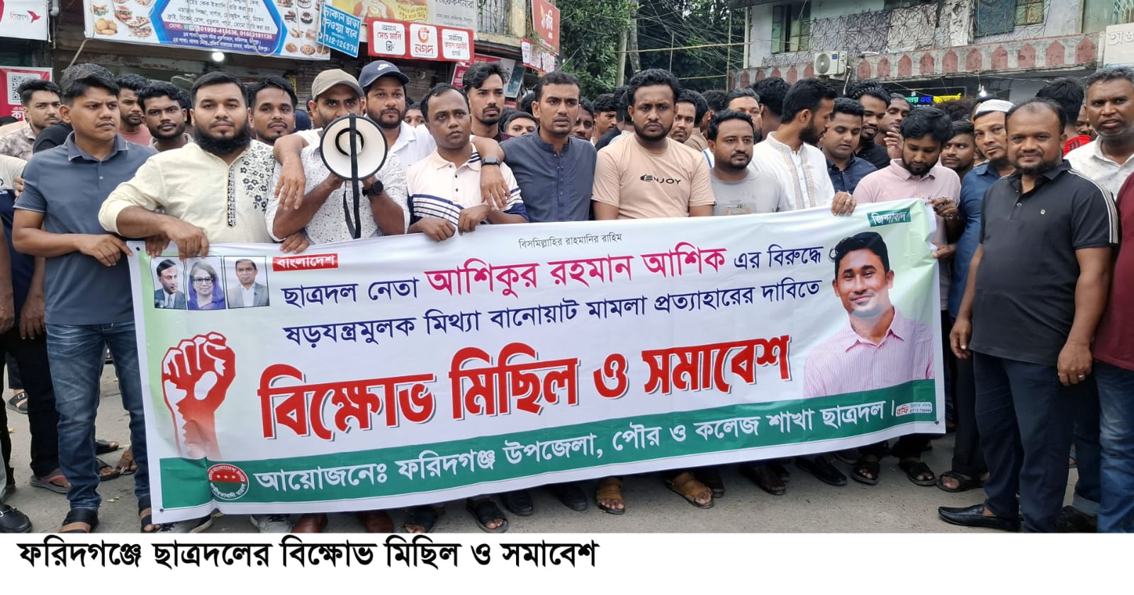 ফরিদগঞ্জে ছাত্রদলের বিক্ষোভ মিছিল ও সমাবেশ