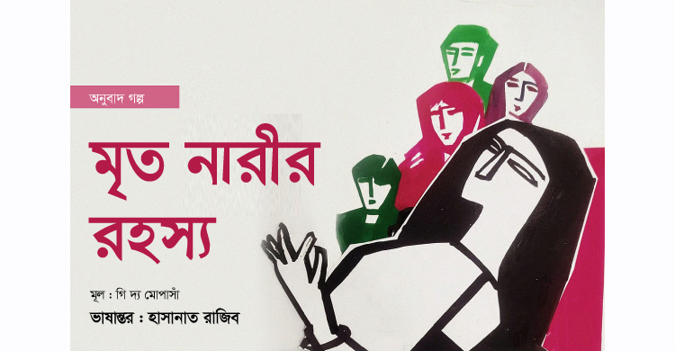 মৃত নারীর রহস্য