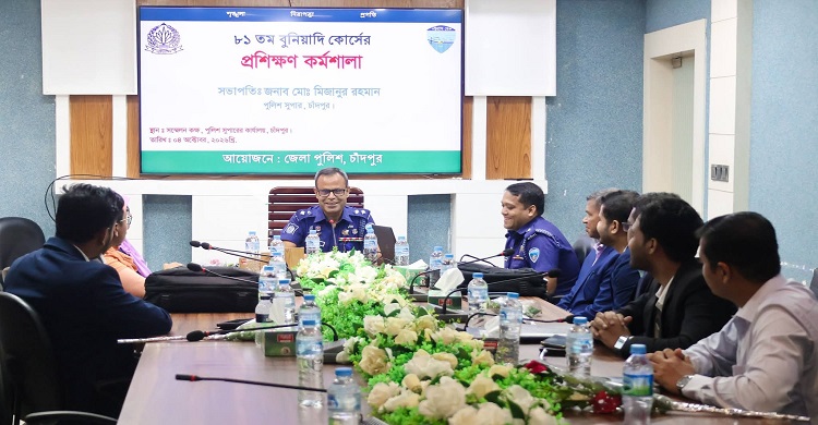 ৮১তম বুনিয়াদি কোর্সের প্রশিক্ষণার্থীদের নিয়ে চাঁদপুর জেলা পুলিশের কর্মশালা