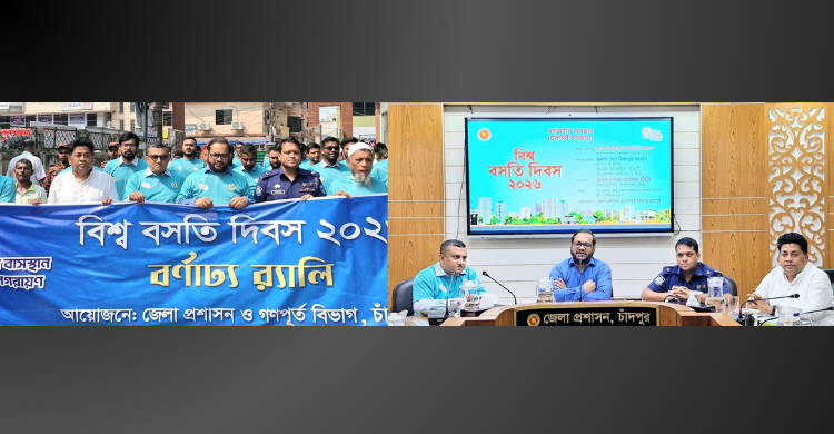 চাঁদপুরে বিশ্ব বসতি দিবস উপলক্ষে আলোচনা সভা