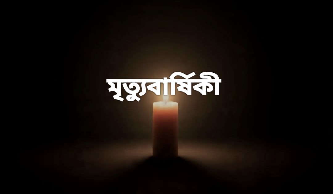 সাংবাদিক আলমগীরের বাবা রঞ্জন আলী পাটোয়ারীর একাদশ মৃত্যুবার্ষিকী শুক্রবার